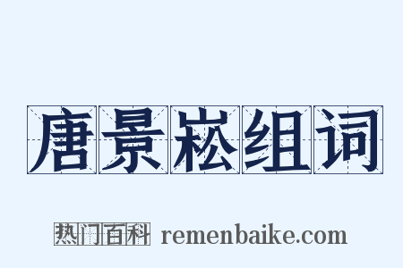 唐景崧组词是什么意思的图片